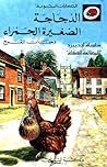 الدجاجة الصغيرة ا...