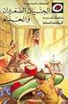 الجنيان الصغيران ...