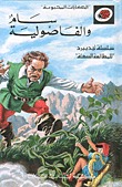 سام والفاصولية (الحكايات المحبوبة)