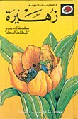 زهيرة (الحكايات المحبوبة)