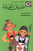 طريق الغابة (الحكايات المحبوبة)