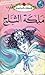 ملكة الثلج (الحكايات المحبوبة)