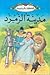 مدينة الزمرد (الحكايات المحبوبة)