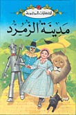 مدينة الزمرد (الحكايات المحبوبة)