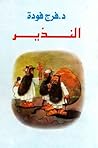 النذير by فرج فودة