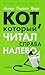 Кот, который читал справа налево (Кот, который... #1)
