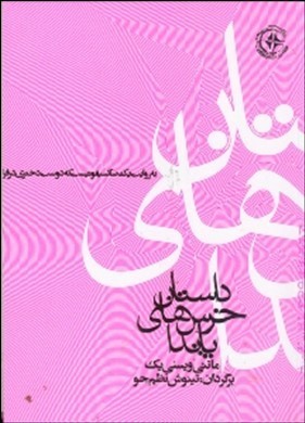 داستان خرس‌های پاندا به روایت یک ساکسیفونیست که دوست دختری در فرانکفورت دارد