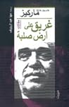 غريق على أرض صلبة by Gabriel García Márquez