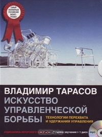 Искусство управленческой борьбы (Audiobook)