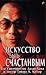 Искусство быть счастливым by Dalai Lama XIV