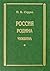 Россия. Родина. Чужбина