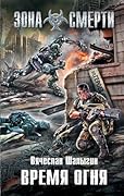 Время огня