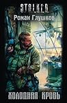 Холодная кровь (Кальтер, #1)