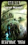 Песочные часы (Борланд, #1)