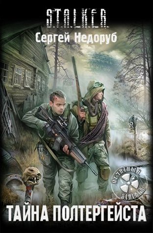 Тайна полтергейста (Борланд, #2)