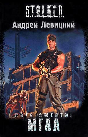 Сага смерти. Мгла (Химик и Пригоршня, #6)