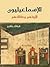 الإسماعيليون: تاريخهم وعقائدهم
