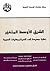 الشرق الأوسط المتغير: نظرة جديدة إلى الديناميكيات العربية