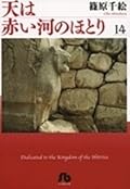 天は赤い河のほとり 14