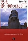 天は赤い河のほとり 15