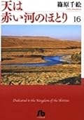 天は赤い河のほとり 16