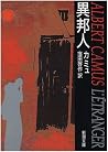 異邦人