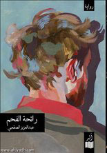 رائحة الفحم (Paperback)