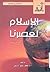 الإسلام لعصرنا، المجموعة الثالثة by جعفر شيخ إدريس