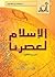 الإسلام لعصرنا، المجموعة ال...