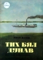 Тих бял дунав (голям формат, меки корици)