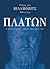 Πλάτων: Η ζωή και το έργο του