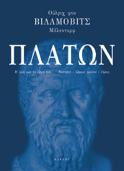 Πλάτων: Η ζωή και το έργο του