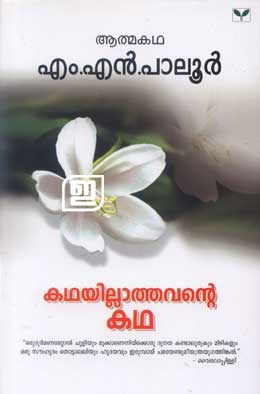 Kathayillathavante Katha|കഥയില്ലാത്തവന്റെ കഥ (Paperback)