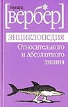 Энциклопедия отно...