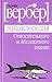 Энциклопедия относительного и абсолютного знания by Bernard Werber Энциклопедия относительного и абсолютного знания by Bernard Werber