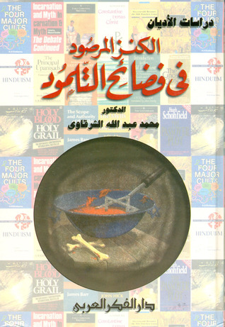 الكنز المرصود في فضائح التلمود