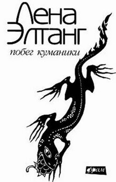 Побег Куманики (Paperback)