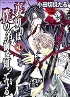 裏切りは僕の名前を知っている 1 あすかコミックスdx By Hotaru Odagiri