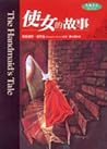 使女的故事
