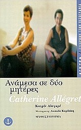 Ανάμεσα σε δύο μητέρες