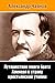 Путешествие моего брата Алексея в страну крестьянской утопии