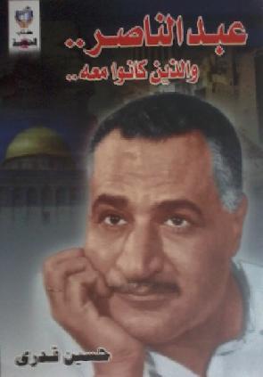 عبد الناصر..واللذين كانوا معه