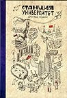 Станция Университет Станция Университет