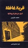 قرية غافلة: فصول ...