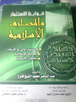 ضوابط الاستثمار و المصارف الإسلامية (Unknown Binding)