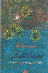 عجرفة المتجانس: شكوك القبل وهواجسها الموصولة (Unknown Binding)