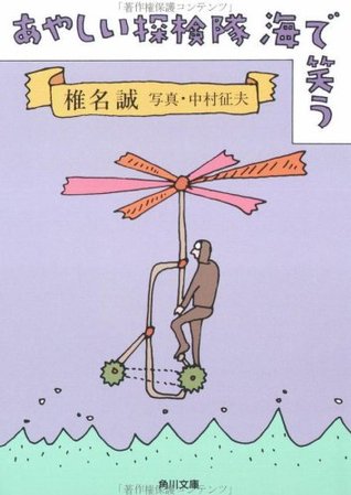 あやしい探検隊海で笑う [Ayashii tankentai umi de warau] (文庫)