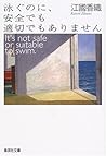 泳ぐのに、安全でも適切でもありません [Oyogu no ni, anzen de mo tekisetsu de mo arimasen]