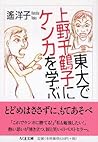 東大で上野千鶴子にケンカを学ぶ