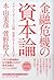 金融危機の資本論―グローバリゼーション以降、世界はどうなるのか